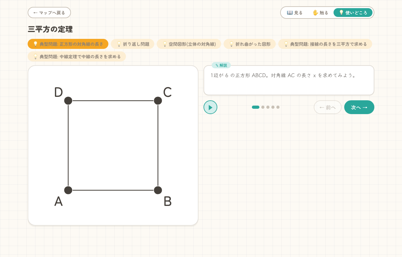 使いどころタブの画面。問題を切り替えるチップが並び、図と解説、再生・次へのボタンがある。